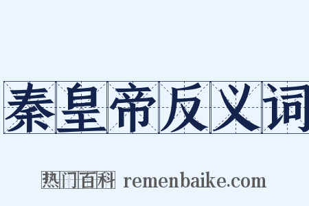 秦皇帝反义词是什么意思的图片